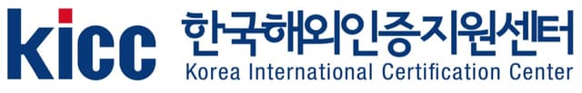 KICC 한국해외인증지원센터